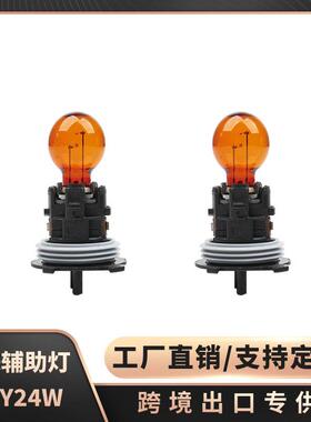 汽车转向灯跨境出口PWY24W 琥珀色 12V转向灯灯泡