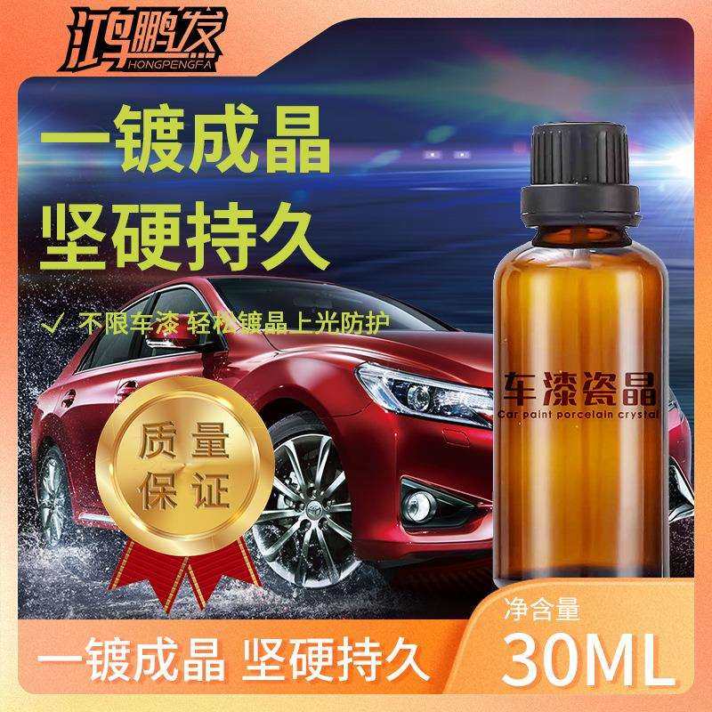 汽车瓷晶剂硫晶液体玻璃镀瓷驱水增亮防划痕水晶蜡车漆增亮镀膜剂