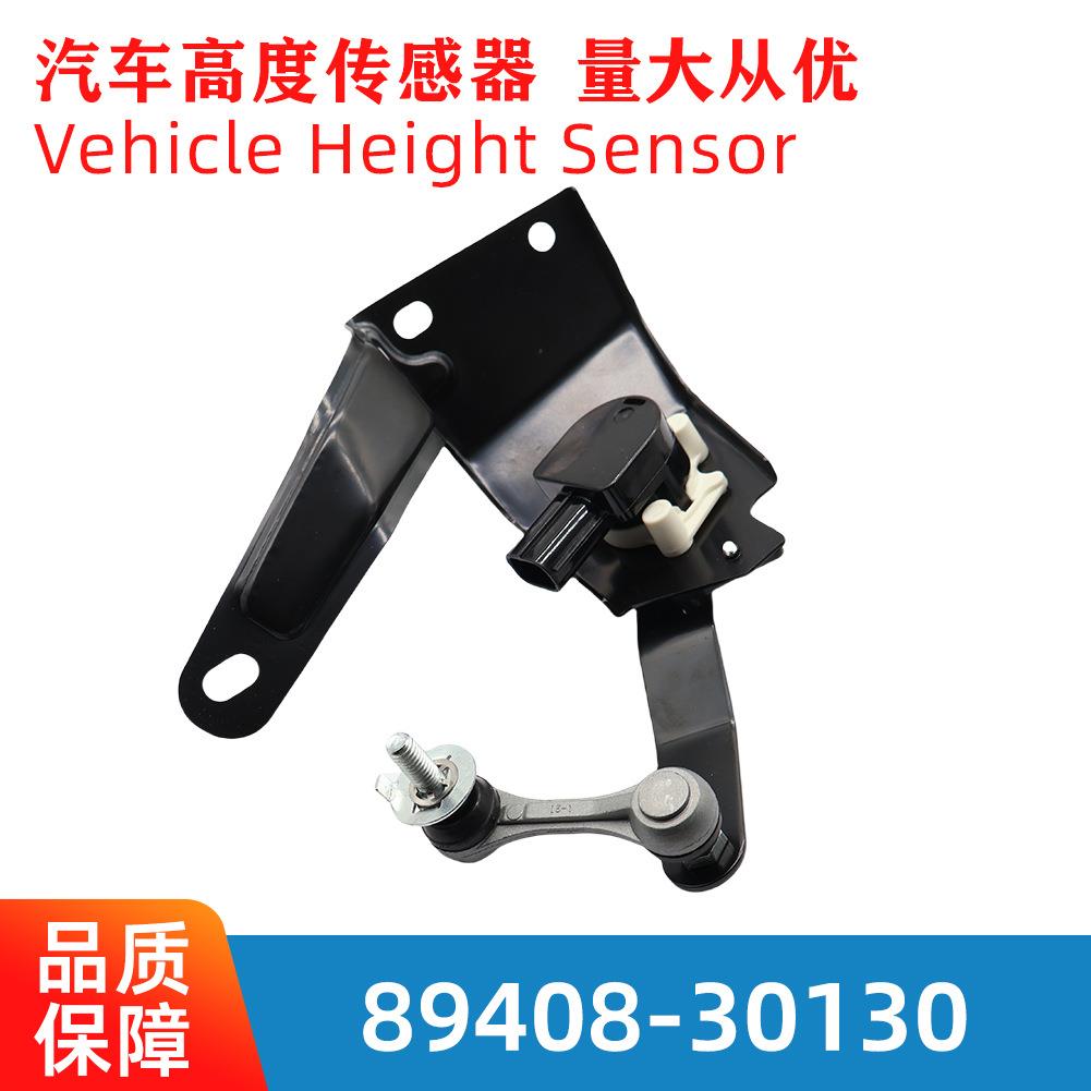 89408-30130车身高度传感器适用Lexus IS250大灯水平8940830130