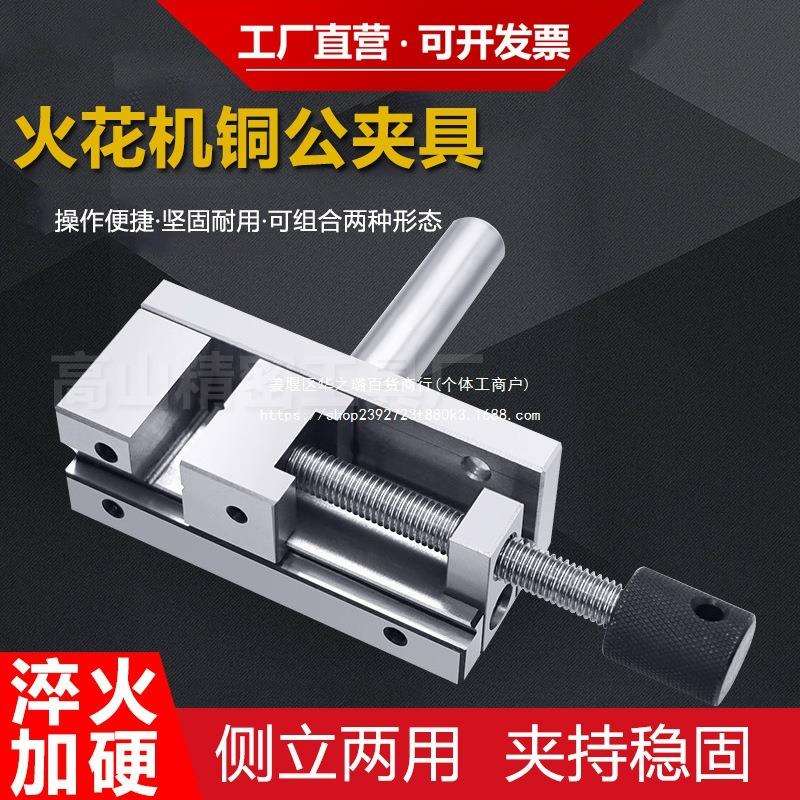 平口钳电极夹具固定火花机寸放电火花铜公批士夹头手动万力底板