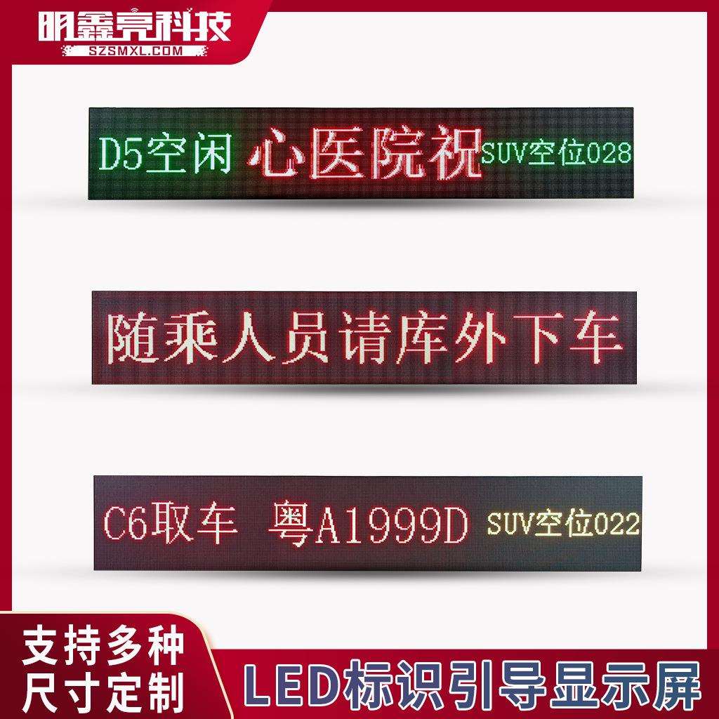 4G传输集群管理智慧停车场LED滚动电子屏规格齐全