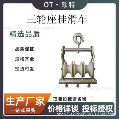 120*60mm三轮座挂滑车钢芯铝绞线座挂滑轮尼龙轮线缆滑车