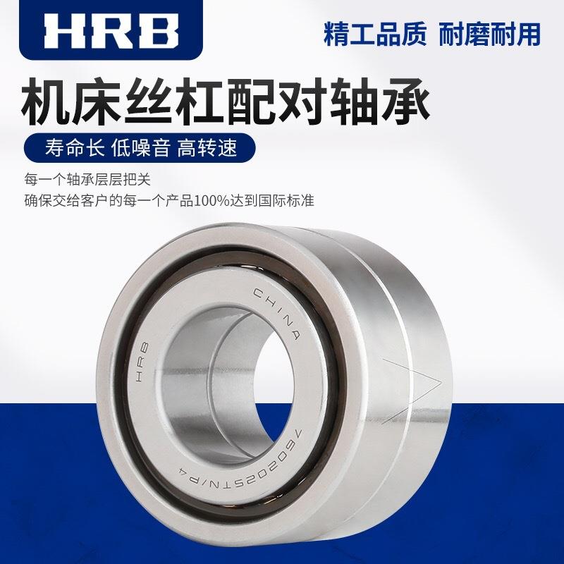 工厂直供哈尔滨轴承HRB机床主轴丝杠7603035TN/P4DBB内径35*80*21