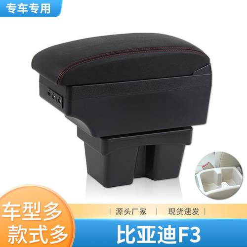 比亚迪F3扶手箱专用f3r原装中央通道改装手扶原厂配件内装饰大全