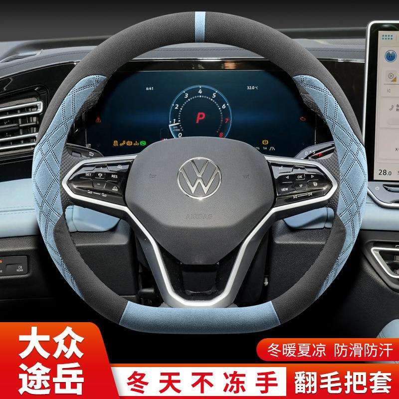 2025款大众途岳新锐方向盘套冬季2024款途岳专用超滑翻毛汽车把套