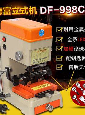 德富立式配钥匙机器998C升级版多功能夹具339C立铣机锁匙220V