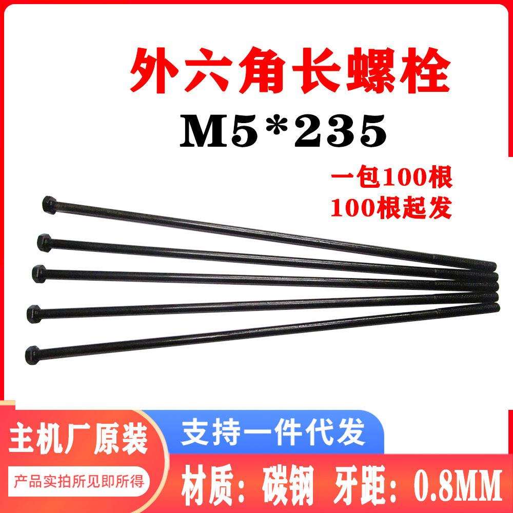 100根装M5*235外六角铁质长螺杆 旋耕机/发电机发动机轴杆紧固件