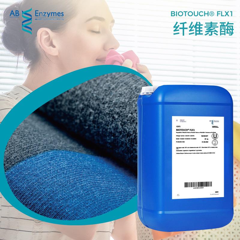 纤维素酶BIOTOUCH FLX1 抗灰抗再沉积，耐高温耐蛋白酶攻击耐磺酸