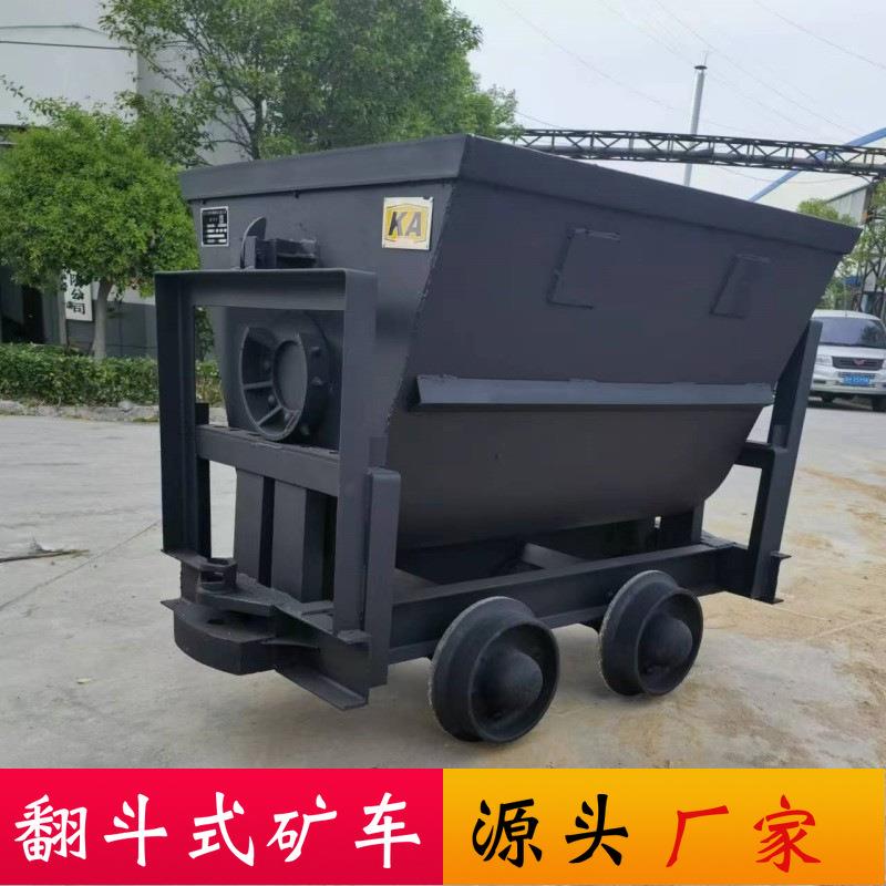 矿山专业运输车 0.75m³ 翻斗式矿车 侧卸式矿车源头厂家量大优惠