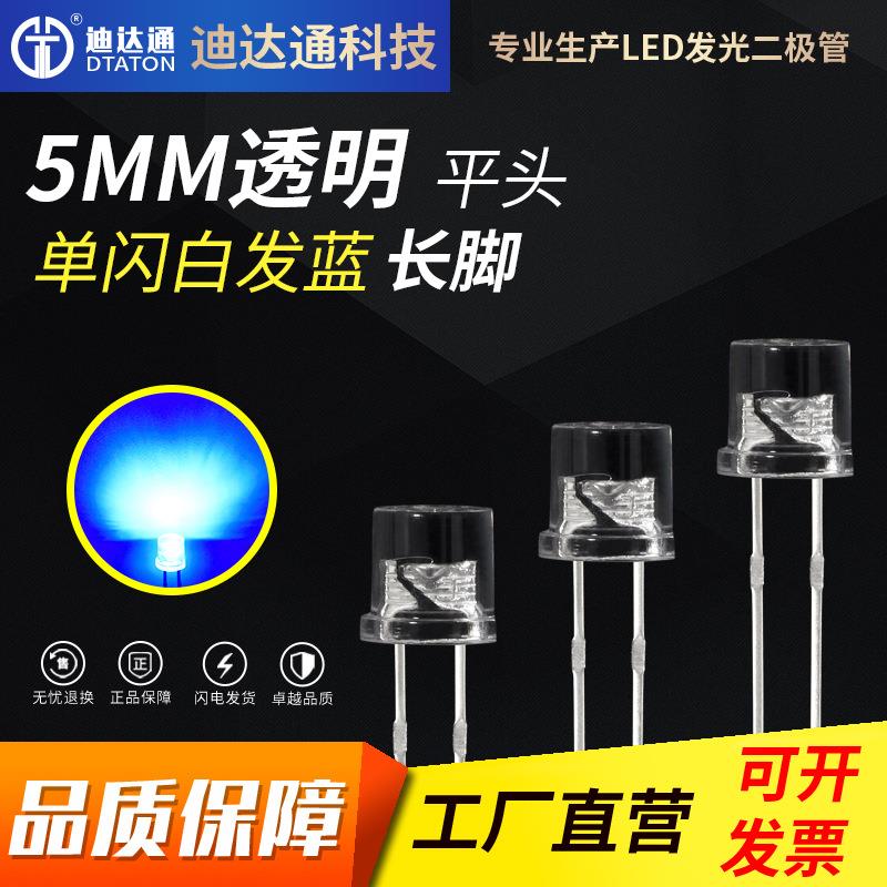F5平头单闪蓝长脚 5mm平头白发蓝光 单闪蓝灯1.5Hz 发光二极管