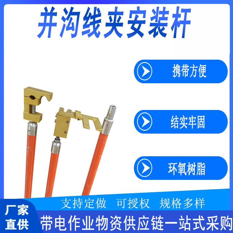 线路检修耐高压固定线杆带电作业并沟线夹安装杆多用途线杆安装器