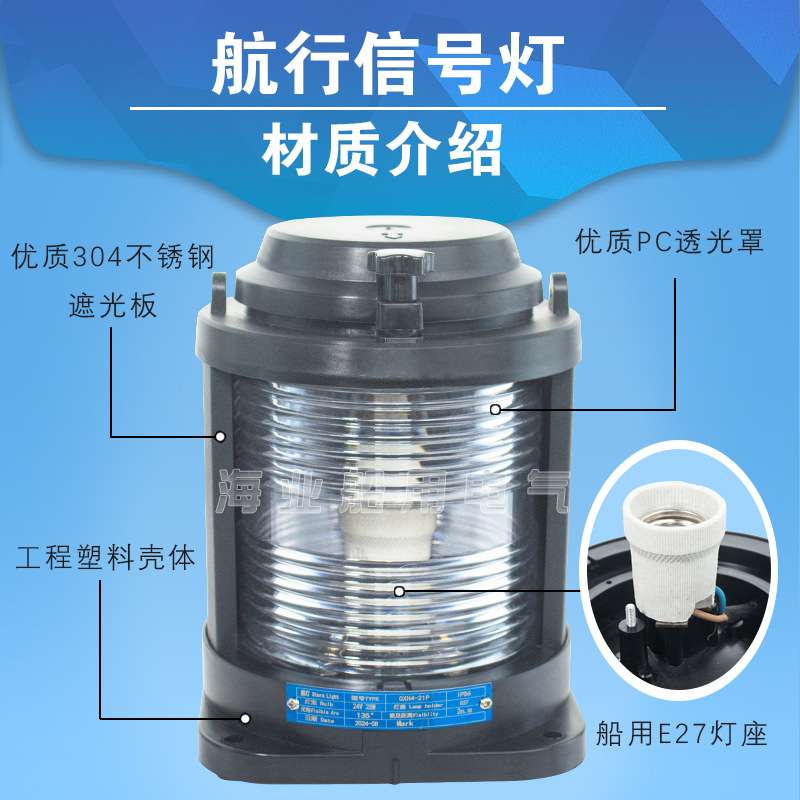 船用单层全塑2号航行信号灯工程款CXH1/2/3/4/6-21P右左舷桅艉环
