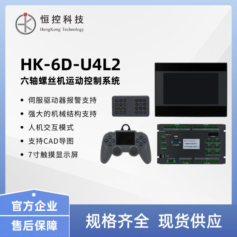 恒控科技六轴螺丝机运动控制7寸触摸屏HK-6D-U4L2自动化控制系统