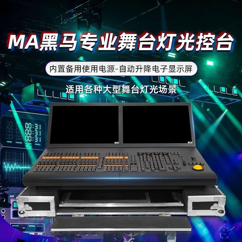 舞台灯光ma2黑马控台双屏dmx512控制器光束灯帕灯带轨迹球灯控台