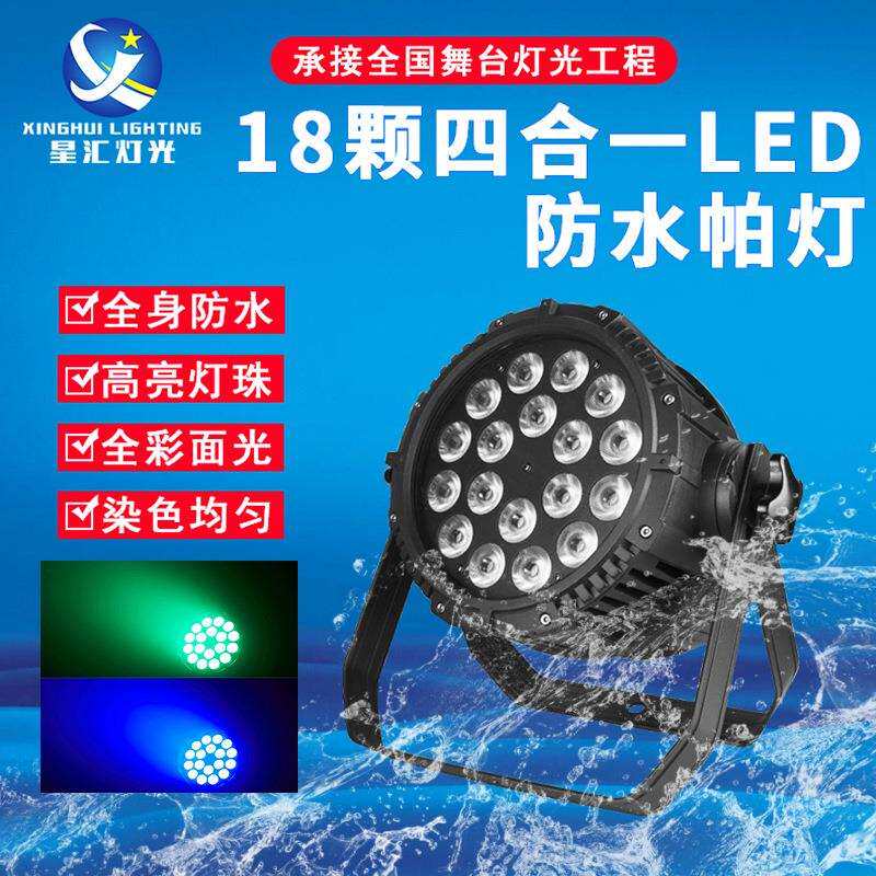 18颗10w全彩四合一大功率防水帕灯户外染色婚庆景区园林led灯