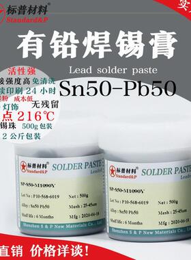 有铅Sn50Pb50锡膏无虚焊假焊锡浆厂家直销LED按键板通用标普材料