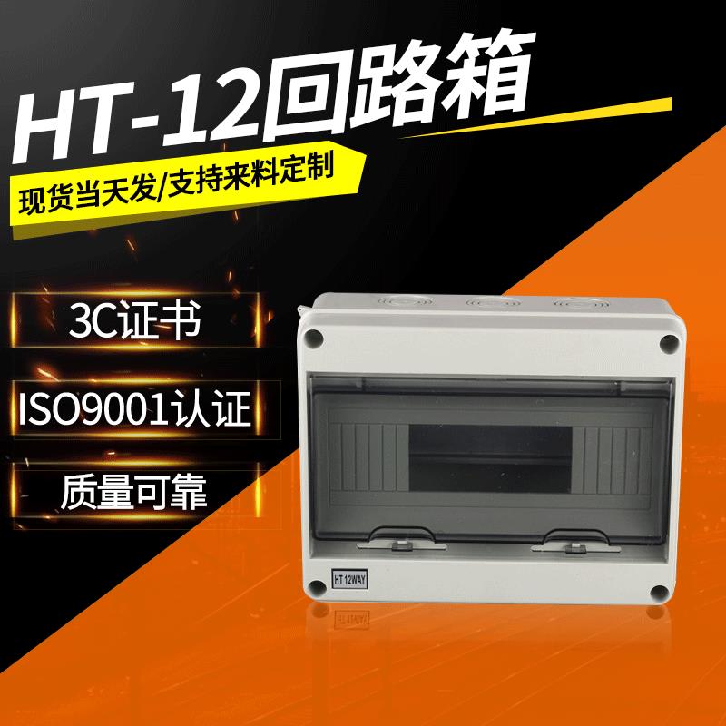 户外防水配电箱HT-12回路 塑料明装强电箱带透明盖IP66防雨布线箱