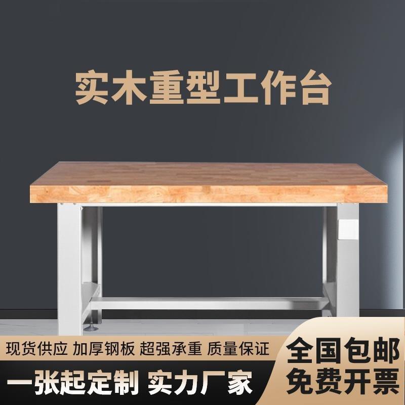 重型实木工作台橡木钳工台车间装配台操作台榉木工作台模具试