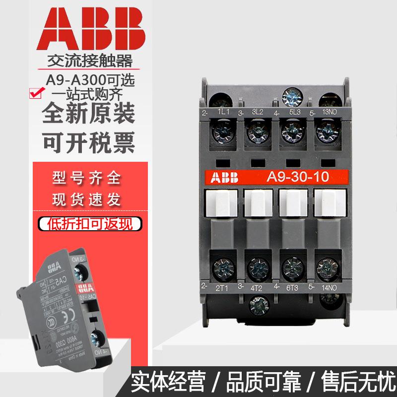 ABB交流接触器A9-30-10 A12-30-01A16A26A30A40A50A63A75 220V380