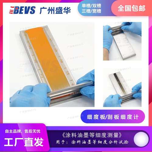 BEVS 1903细度板 单槽细度板 涂料细度板 双槽宽槽三槽细度板