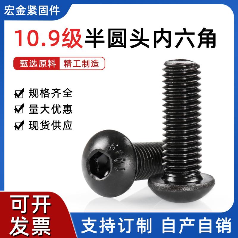 高强半圆头内六角螺丝10.9级高强度蘑菇头内六角螺钉元杯