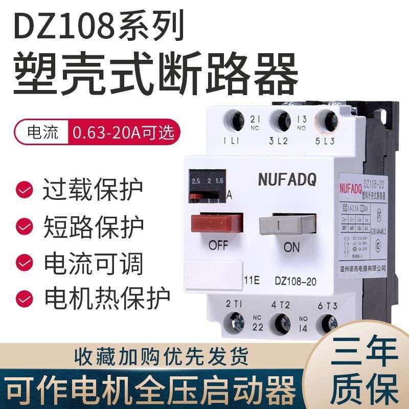 DZ108电动机保护器塑壳马达短路开关空开过载保护RDM108-20断路器