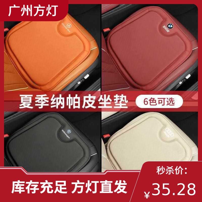 汽车通用座椅四季坐垫亲肤纳帕凉垫单片后排通风清爽