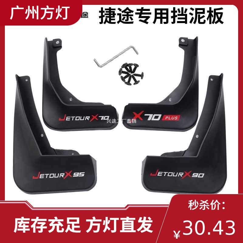 捷途//挡泥板大圣/旅行者/前后轮胎汽车配件