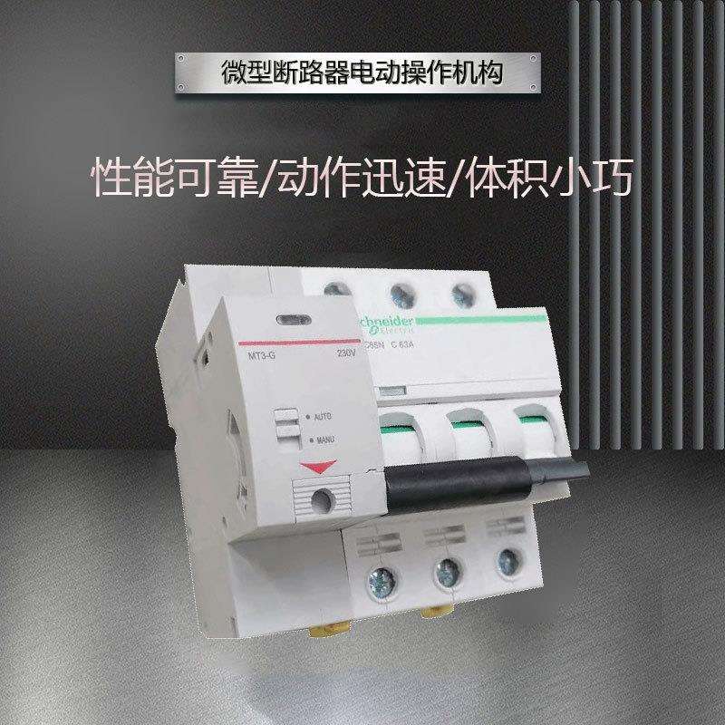 小型漏电断路器IC65电动操作机构MT3-G 空气开关分合闸机构控制器