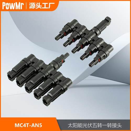 五转一MC4光伏分支连接器公母转接头 太阳能板组件连接头厂家直销
