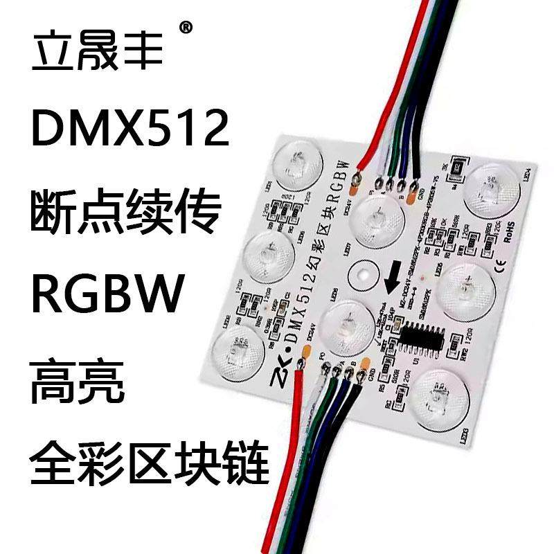 DMX512全彩8灯6灯幻彩RGBCW区块链模组LED奢石透光大理石背光源灯