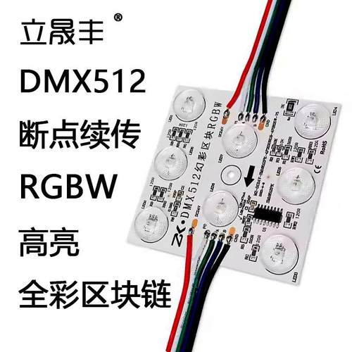 DMX512全彩8灯6灯幻彩RGBCW区块链模组LED奢石透光大理石背光源灯