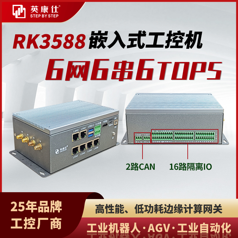 嵌入式工控机RK3588/3588J处理器6TOPS边缘计算网关6网6串16IO