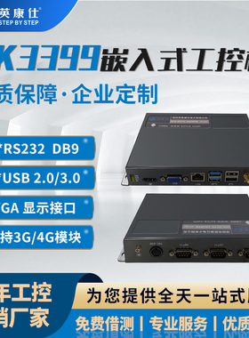 RK3399嵌入式工控机2路RS232的DB9串口4个USB接口支持3G/4G模块