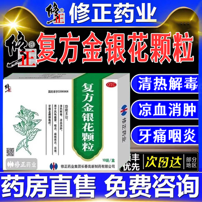 修正复方金银花颗粒正品官方旗舰店清热解毒风热感冒扁桃体咽炎J