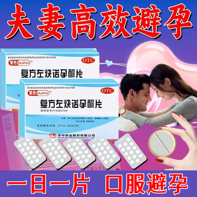 【华意】复方左炔诺孕酮片0.15mg0.03mg*22片/盒
