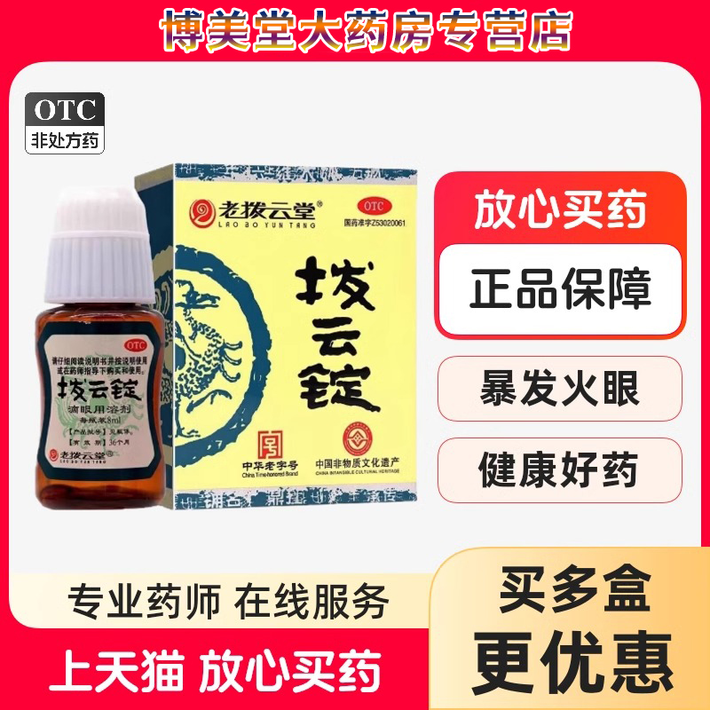 【老拨云堂】拨云锭(0.17g*2锭+8ml*1瓶)/盒