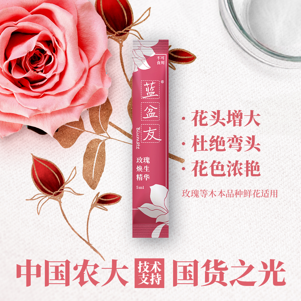 蓝盆友玫瑰营养液5ml/袋