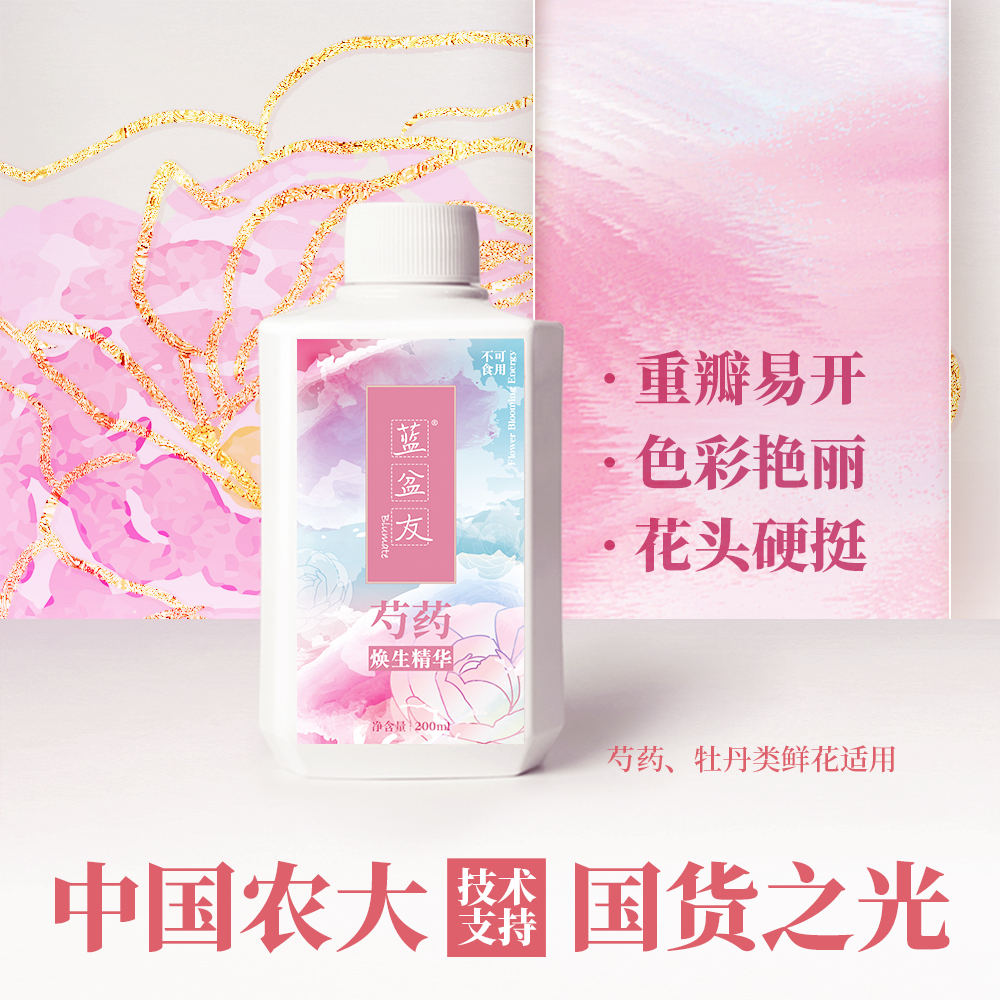 蓝盆友芍药焕生精华营养液保鲜剂延长花期促开放少掉瓣200ml/瓶装