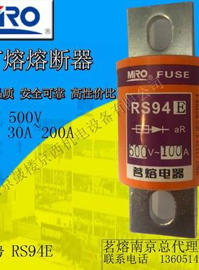 MRO茗熔圆管螺栓型快速熔断器RS94E 80A/100A/125A/160A/200A