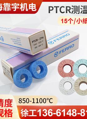 FERRO窑炉测温环陶瓷烧结炉校温环PTCR-ETH测温块片圈850-1100℃