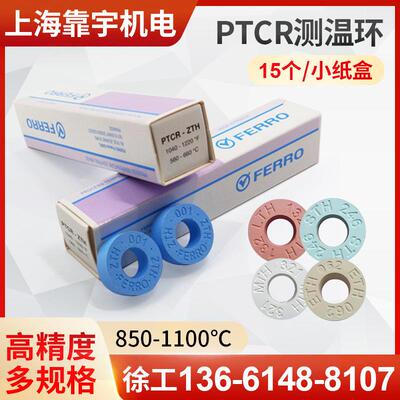FERRO窑炉测温环陶瓷烧结炉校温环PTCR-ETH测温块片圈850-1100℃