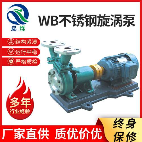 WB不锈钢旋涡泵WB不锈钢旋涡泵卧式304不锈钢耐腐蚀旋涡泵