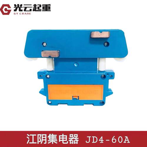江阴集电器 行车四极集电器 起重机滑触线集电器 JD4-60A受电器