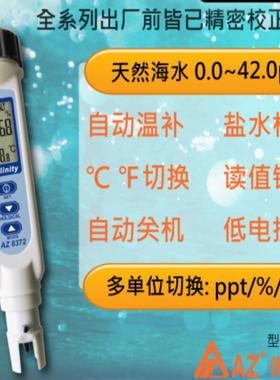 台湾衡欣AZ8372/S 手持式数显盐度检测仪 海水监测仪器 电子盐度