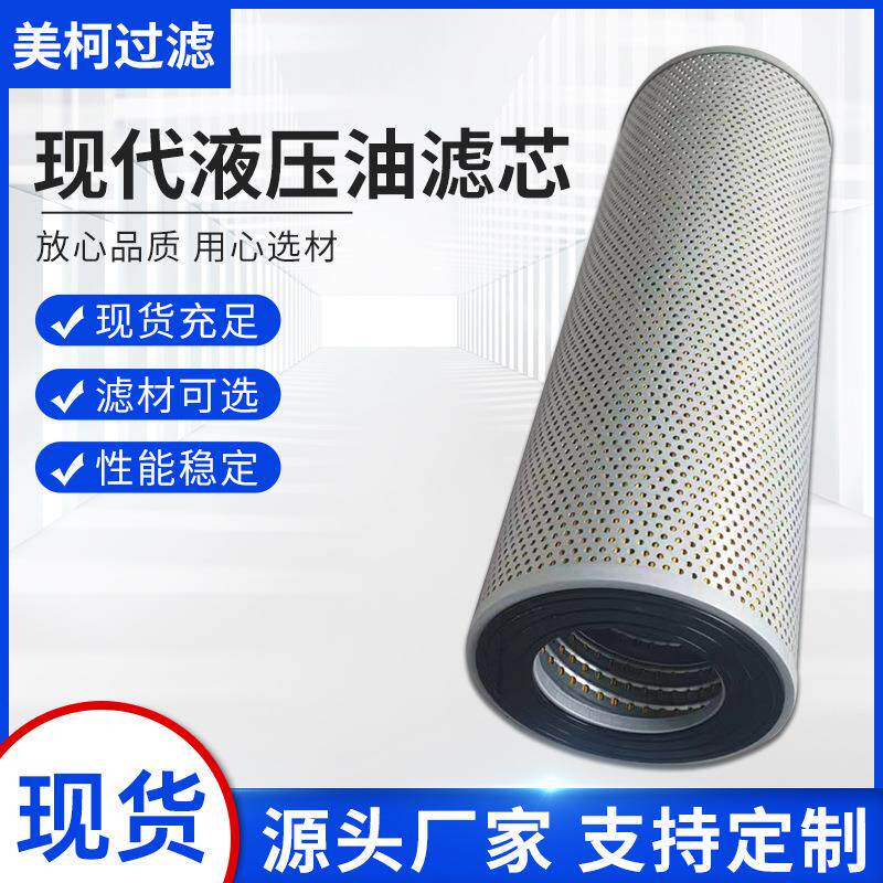 源头工厂供应现代液压油滤芯E131-0212型号多种规格液压油滤筒