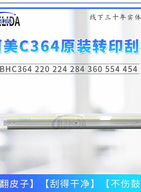 适用于柯美BHC C364 220刮刀224 284 360 554 454转印刮板 原厂