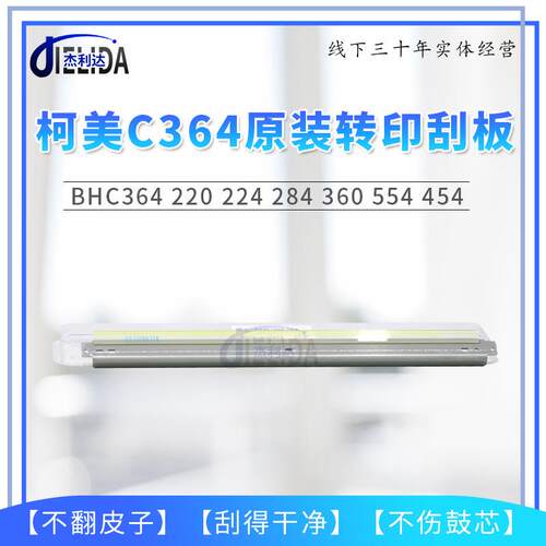 适用于柯美BHC C364 220刮刀224 284 360 554 454转印刮板 原厂