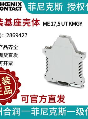 菲尼克斯安装基座壳体ME 17,5 UT KMGY-2869427-10电气联接德国是