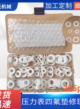 四氟垫修理盒组合套装205pcs 聚四氟乙烯压力表垫片铁氟龙垫片